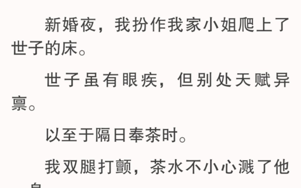 [图]我大着胆子提出李代桃僵的法子。我打听过，祁小世子有眼疾。小姐不同意。她怕将来东窗事发，连累我。可我本就是小姐救下来的。