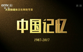 [图]【CCTV1-HD】大型融媒体文化与自然遗产日特别节目《2017中国记忆》【1080P】