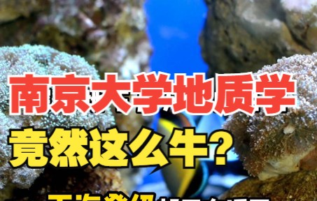 排名竟然超清华北大?位列全国第一!南京大学地质系到底有多强?哔哩哔哩bilibili