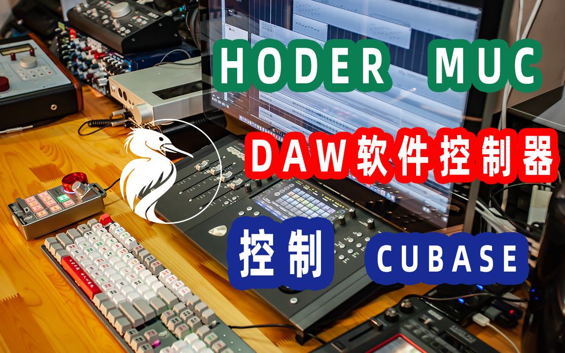 hoder audio 的muc控制器控制cubase 软件的一段视频哔哩哔哩bilibili