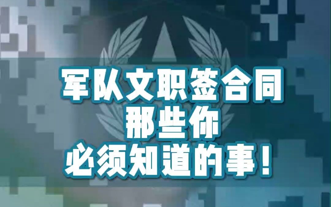 军队文职签合同那些你 必须知道的事!哔哩哔哩bilibili