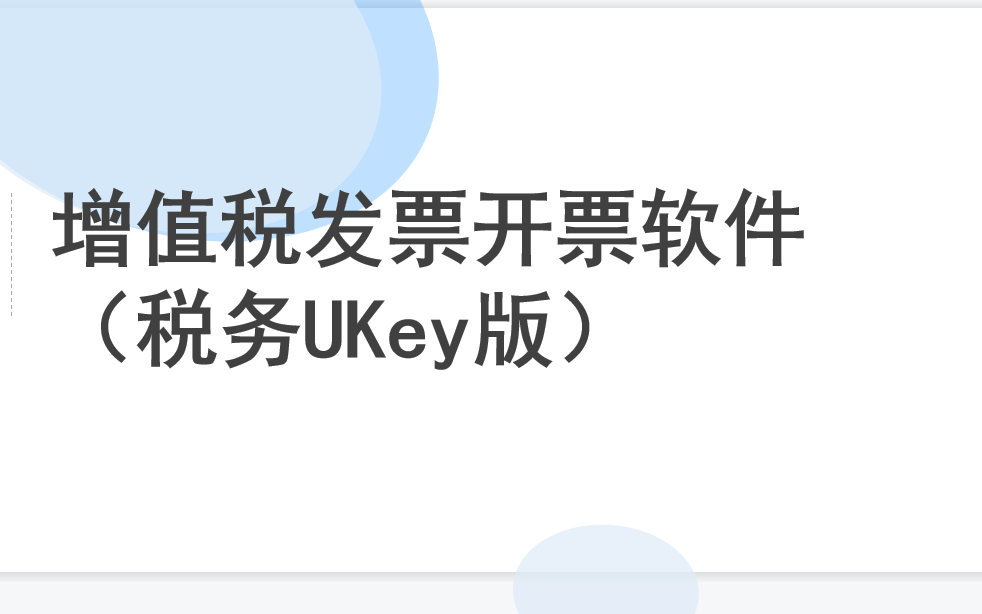 增值税发票开票软件(税务ukey版)