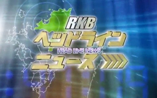 日本RKB每日放送电视台 HEADLINE NEWS 片头片尾 2018.4.21哔哩哔哩bilibili