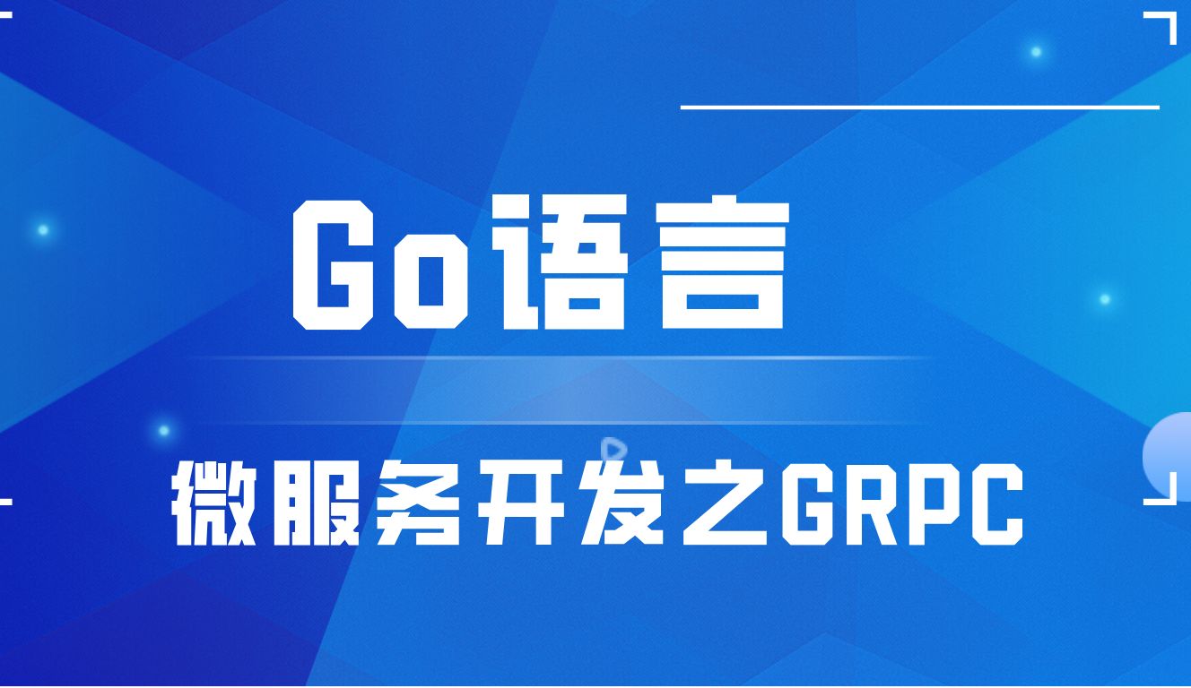 Go语言微服务开发之GRPC哔哩哔哩bilibili