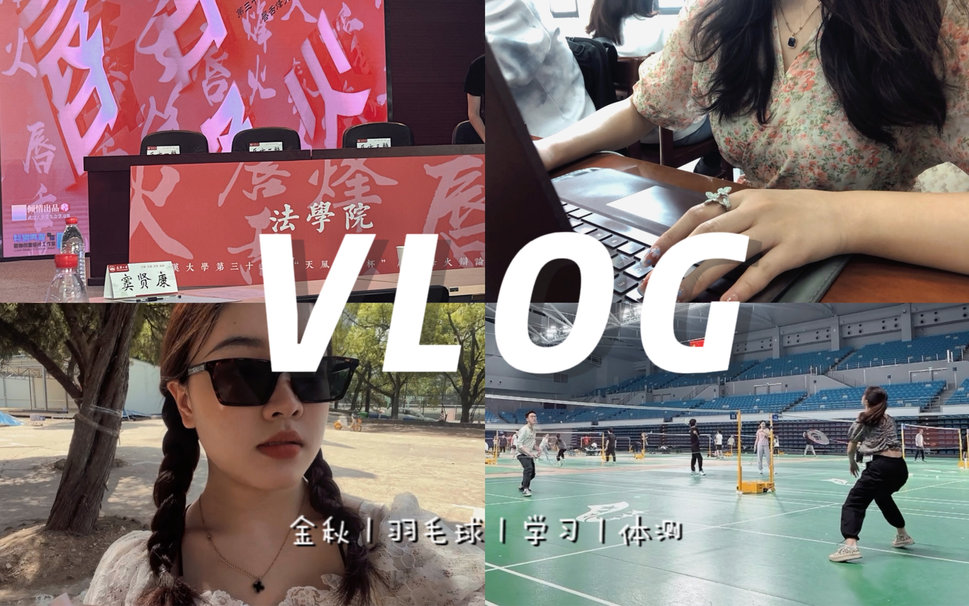 【Jiaaa】武大VLOG|警告!本周运动过量|可是,谁不为金秋热血沸腾?|没干什么正事却异常丰富的一周哔哩哔哩bilibili