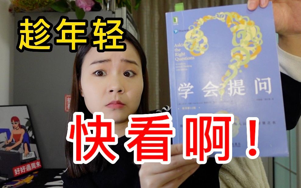 [图]要成为自己信息的把关人！《学会提问》读书分享