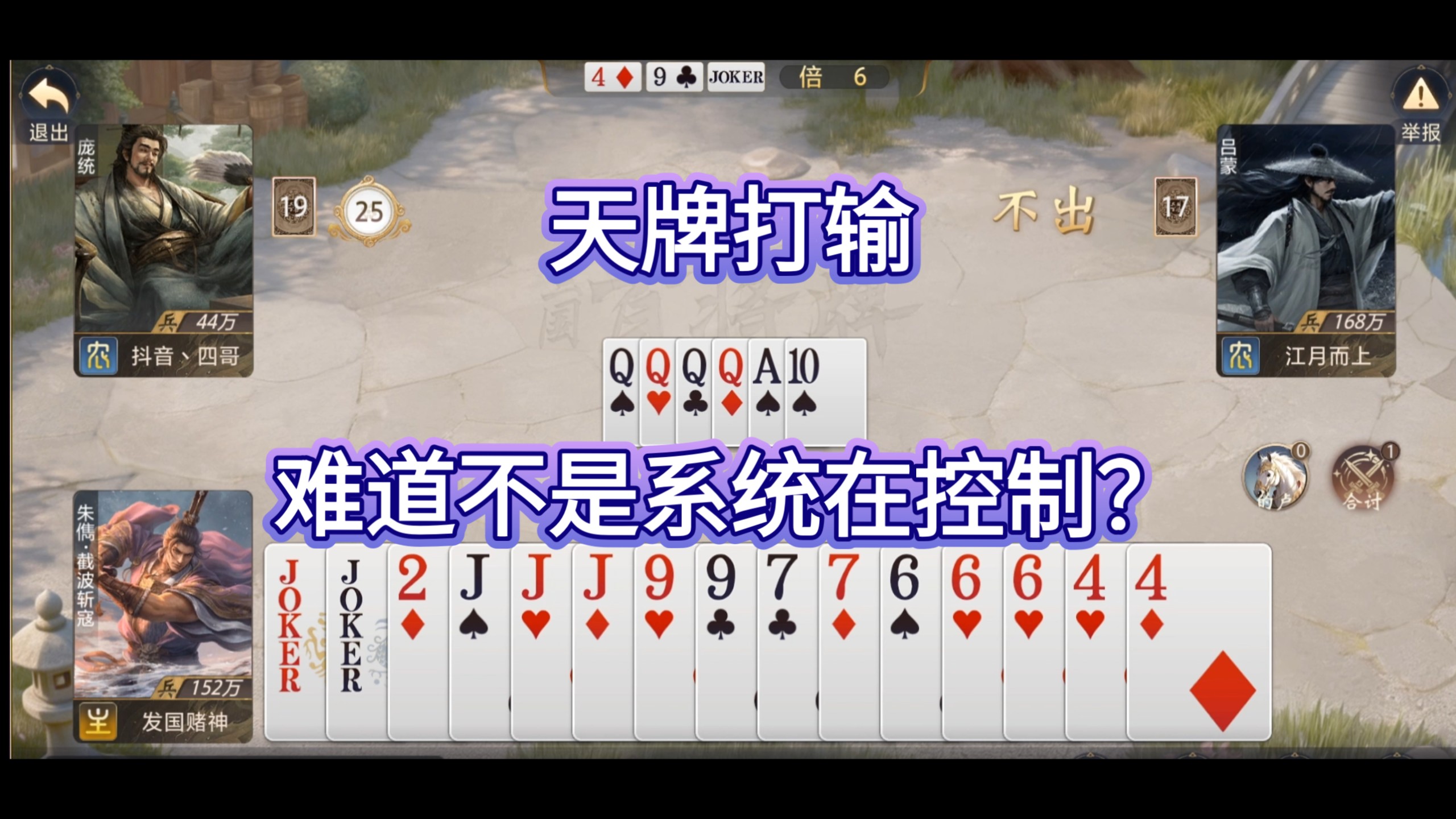 【三国百将牌】天牌打输，系统制裁，控制胜率