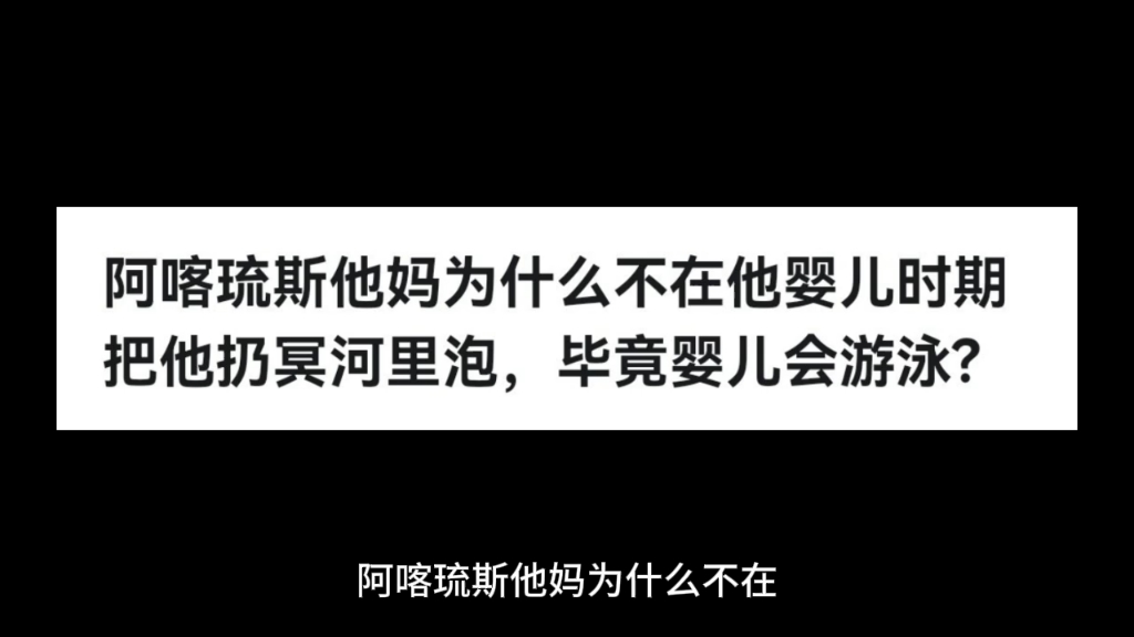 [图]阿喀琉斯他妈为什么不在他婴儿时期把他扔冥河里泡，毕竟婴儿会游泳?