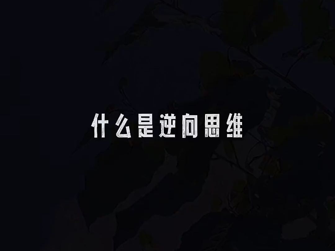 逆向思维,懂否?哔哩哔哩bilibili