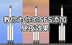 Download Video: 教你为你的SFS添加昼夜效果！！