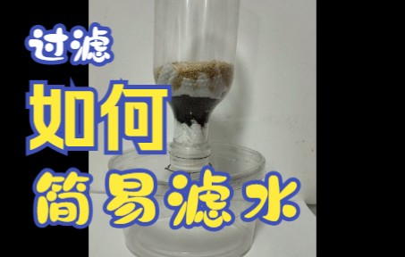 制作简易滤水器哔哩哔哩bilibili