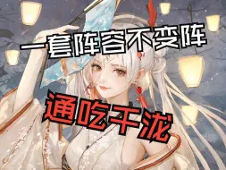 Descargar video: 【阴阳师】一套阵容，不变阵，可以通吃各种千泷体系！