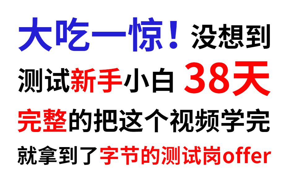 38天!自学完软件测试,拿到了字节的测试岗offer,堪称B站最好的视频!【自动化测试、性能测试、测试开发】哔哩哔哩bilibili