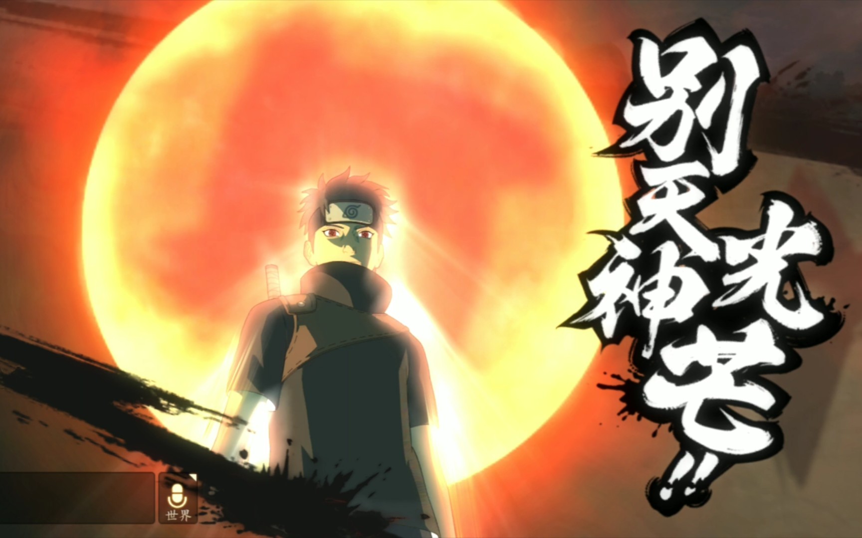 《火影忍者ol手游-忍者速递04》宇智波止水