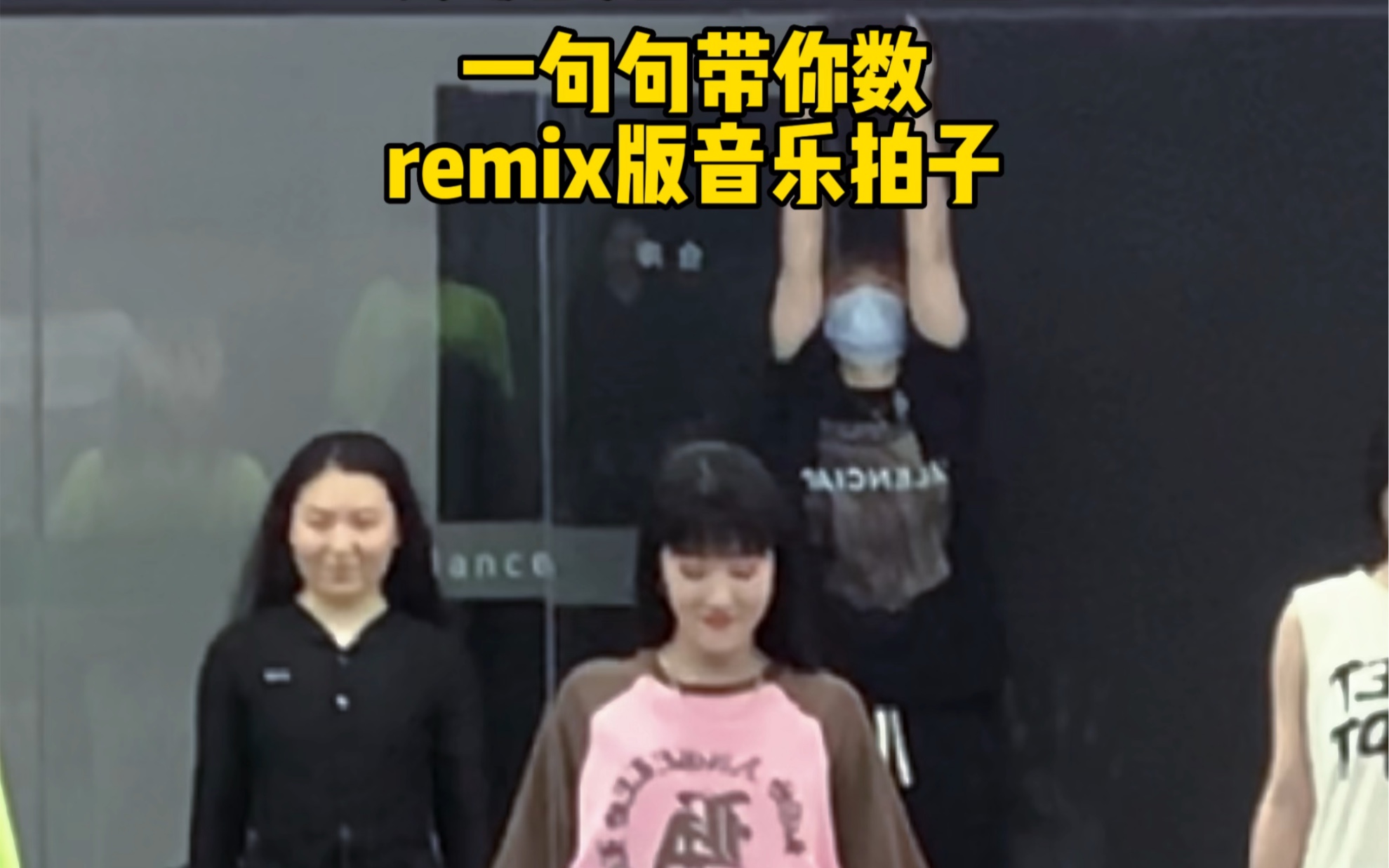 用这个基本功组合告诉你,remix的音乐怎么数拍子!哔哩哔哩bilibili