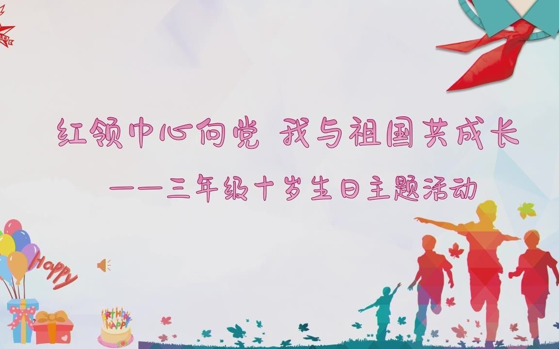 红领巾心向党主题班队会公开课展示活动哔哩哔哩bilibili