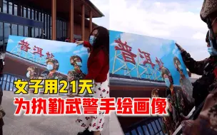 Download Video: 女子用21天为执勤武警手绘画像：我们休息他们还在执勤，很感动