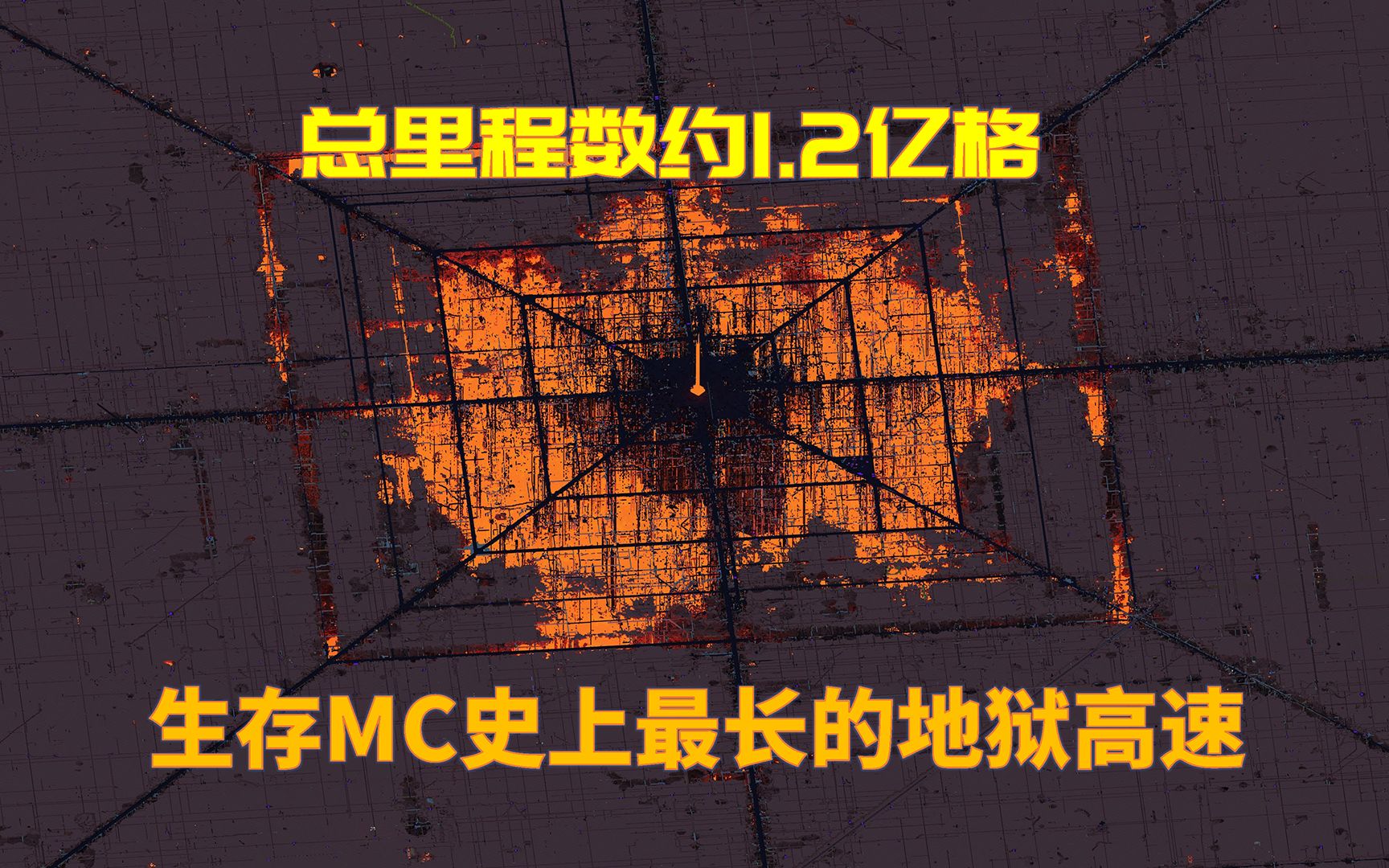 [图]总里程数约1.2亿格！生存Minecraft史上最长的地狱高速公路！