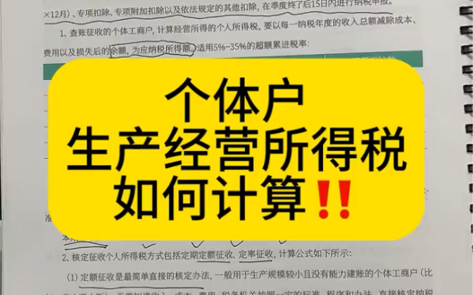 会计实操|个体户经营所得税如何计算|零基础学会计哔哩哔哩bilibili