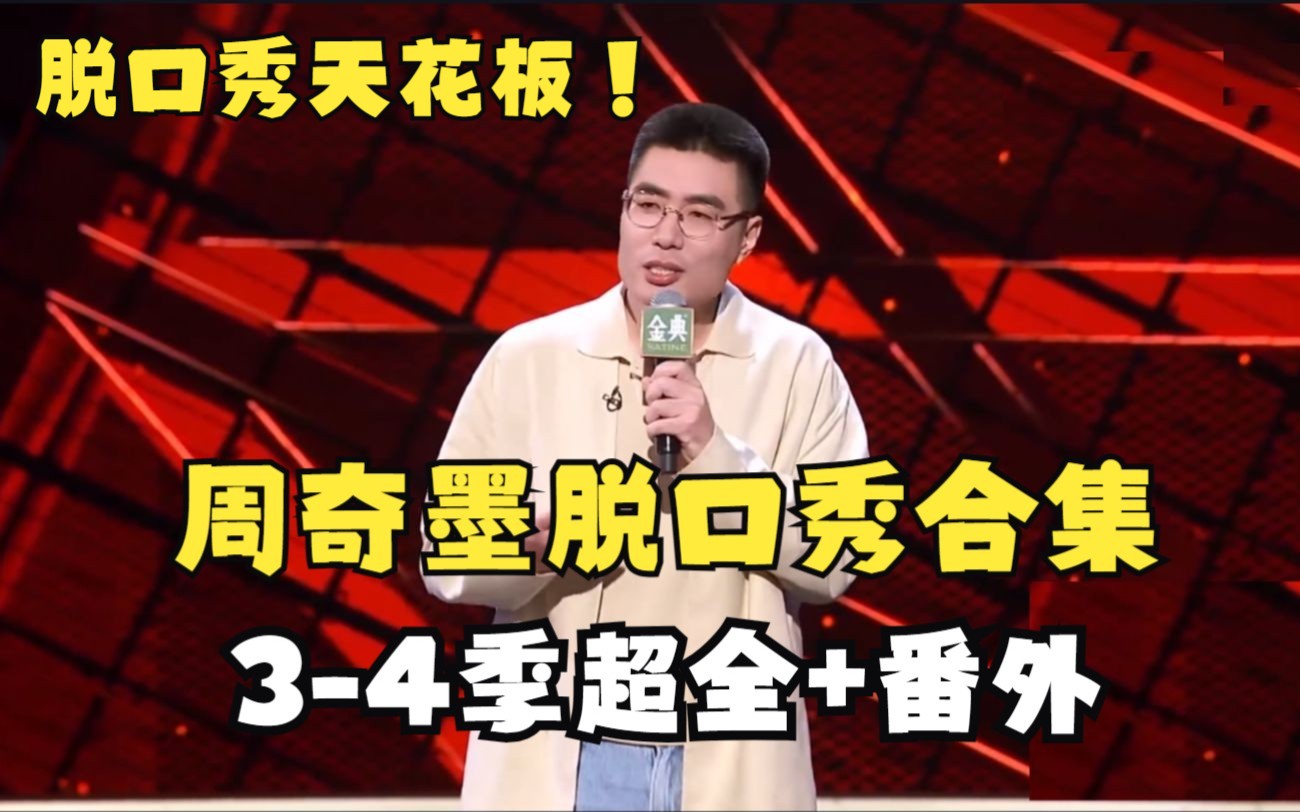 [图]周奇墨脱口秀3-4季超全合集+番外2个 十年一剑，宗师归来！神级模仿疯狂输出，NO.1当之无愧！！！