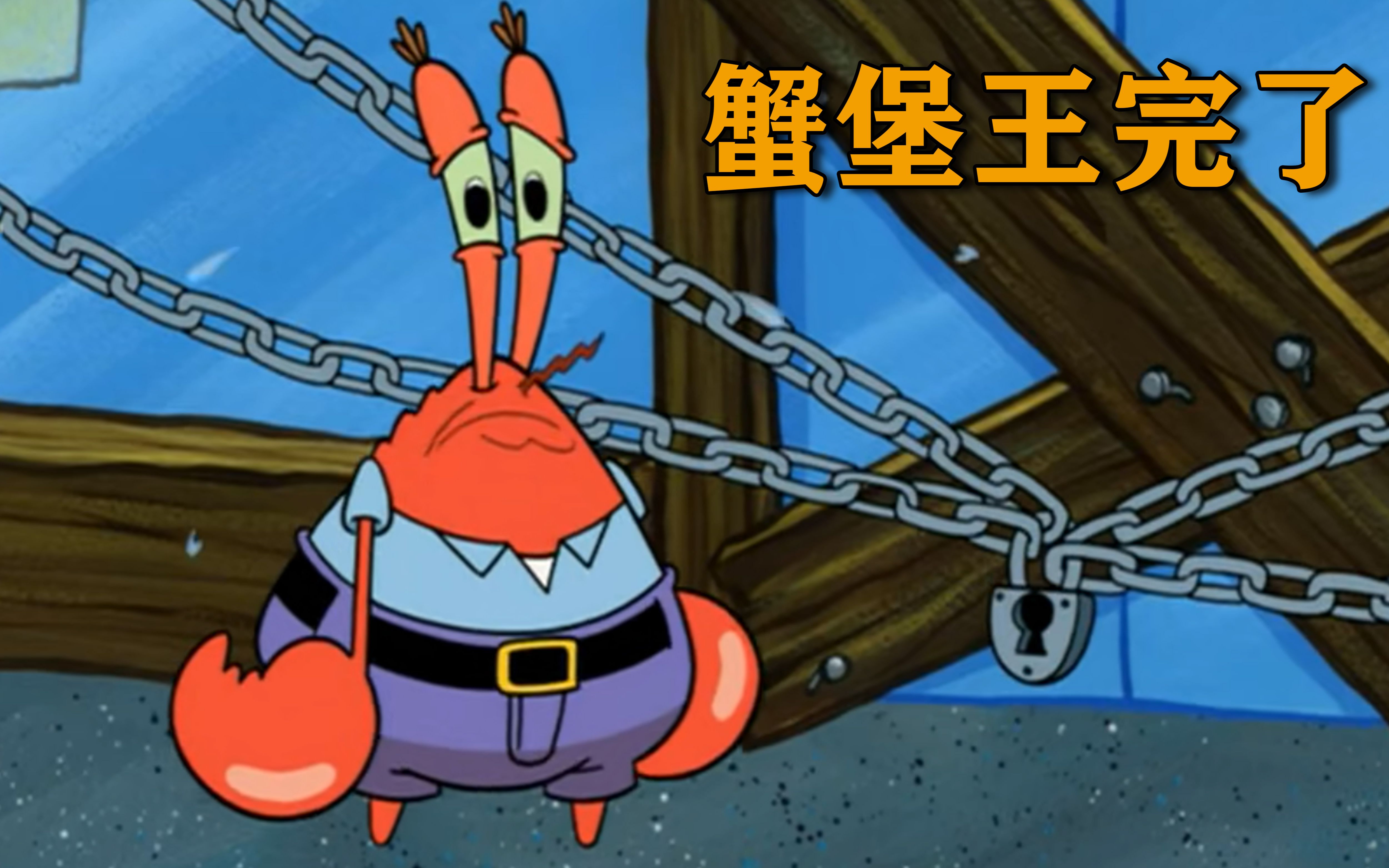 海绵宝宝:蟹老板的噩梦,蟹堡王被停业了!