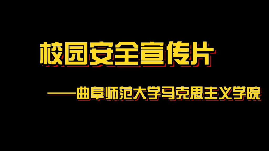 [图]校园安全宣传片——饮食安全篇