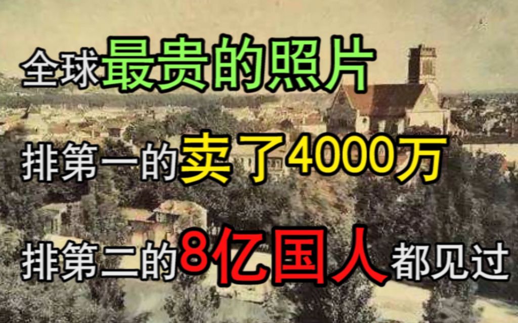 全球最贵的照片:排第一的卖了4000万,排第二的8亿国人都见过哔哩哔哩bilibili