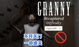 Download Video: 【Granny - Recaptured】不可能模式 不开关门 大门路线 一命通关