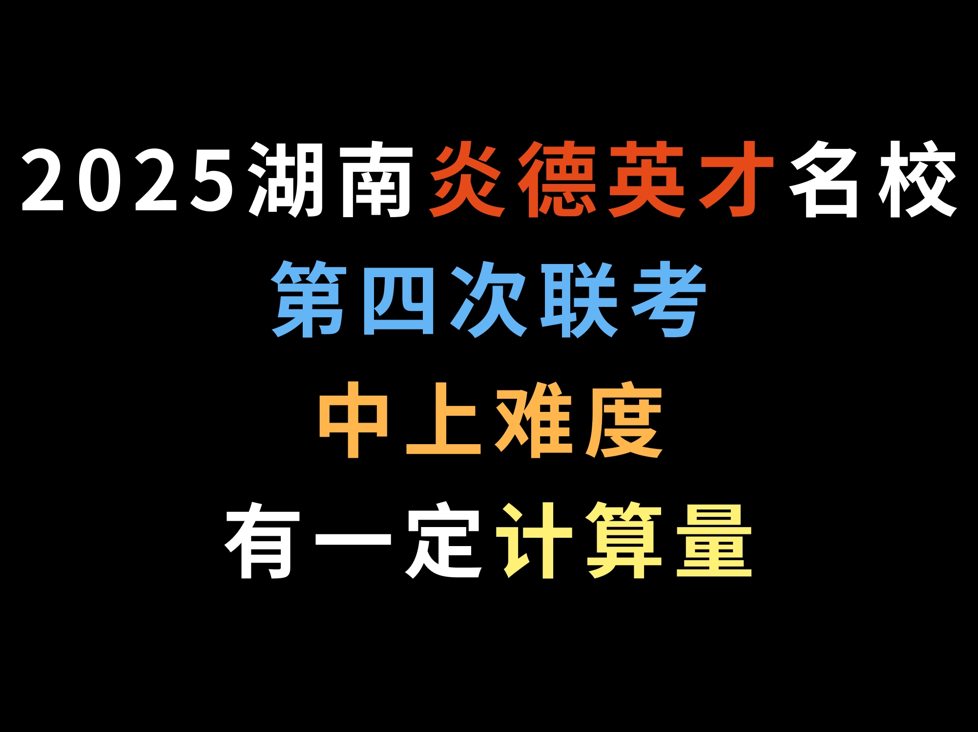 2025湖南炎德英才名校第四次联考,中上难度,有一定计算量哔哩哔哩bilibili