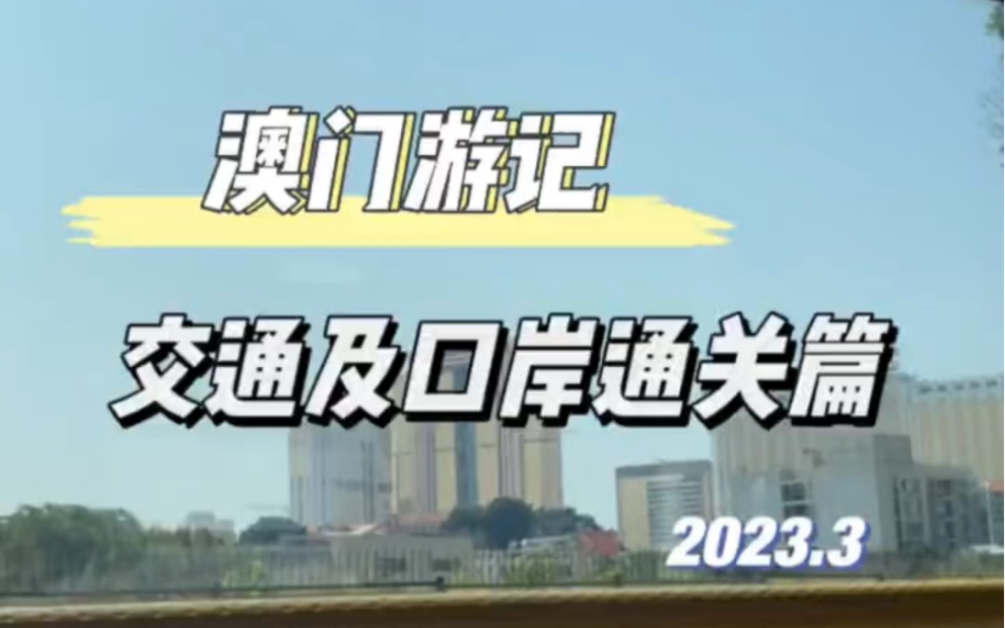 如何去澳门,首次从珠海横琴口岸五分钟左右通关往返指南哔哩哔哩bilibili