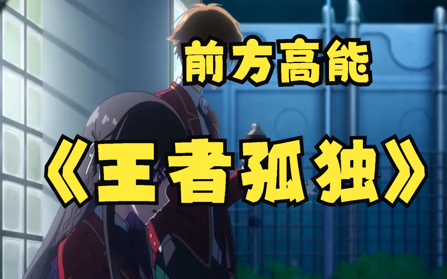 一口气看完,超火漫画《王者孤独》,超长合集,一次看到爽