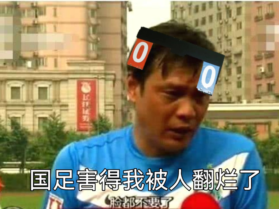 记分牌怒斥国足让自己被人翻烂哔哩哔哩bilibili