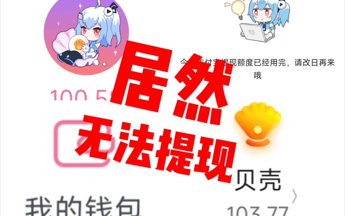 哔哩哔哩,bilibili,B站,贝壳数量到100元了却不可以提现?带你1分钟了解哔哩哔哩bilibili