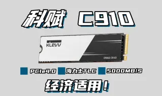 Download Video: 【实测】科赋C910 1TB PCIe4.0固态硬盘,稳定的平民SSD