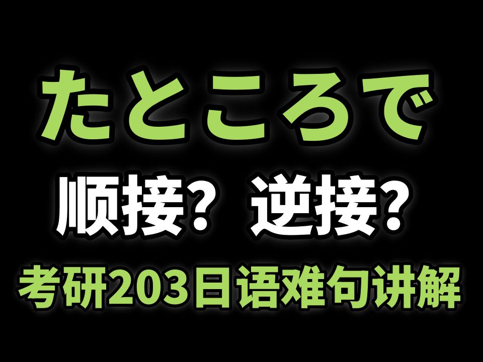 「たところで」到底是表顺接还是表逆接?考研203日语难句讲解哔哩哔哩bilibili