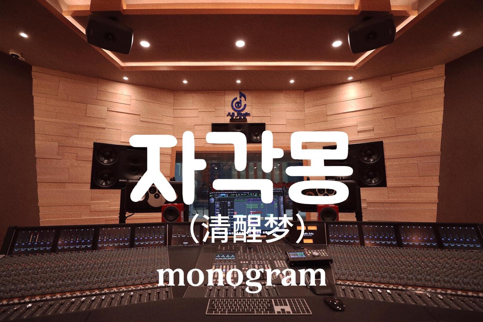 monogram《清醒梦》百万豪装录音棚大声听【Hires】哔哩哔哩bilibili