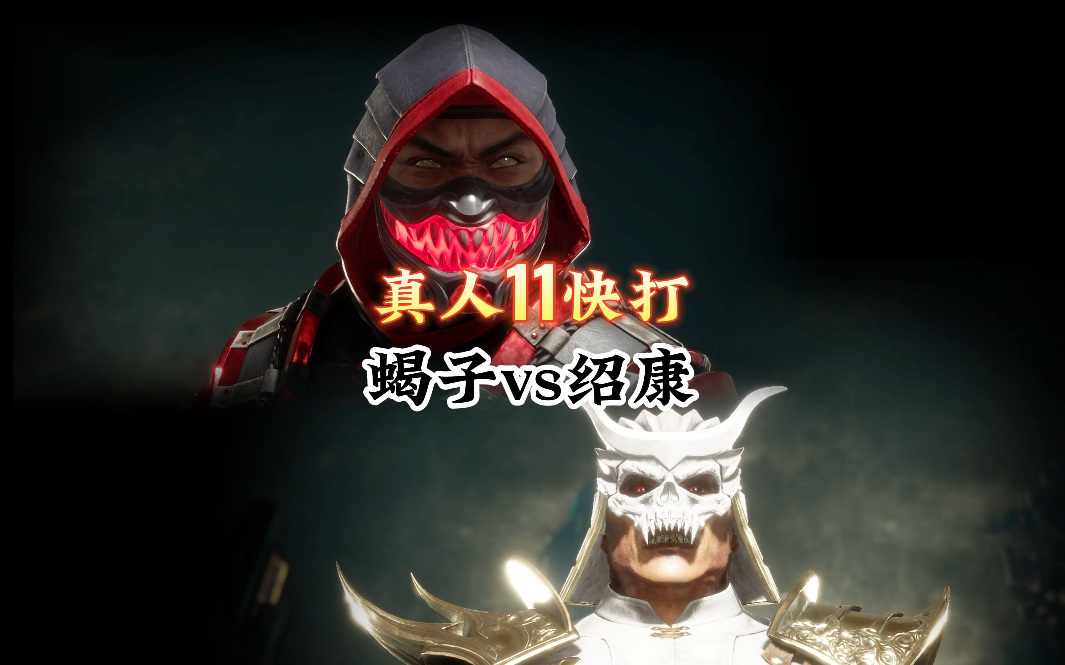 真人快打11:蝎子vs绍康(精彩对局)-真人快打-11酱-真人快打-11酱-哔哩哔哩视频