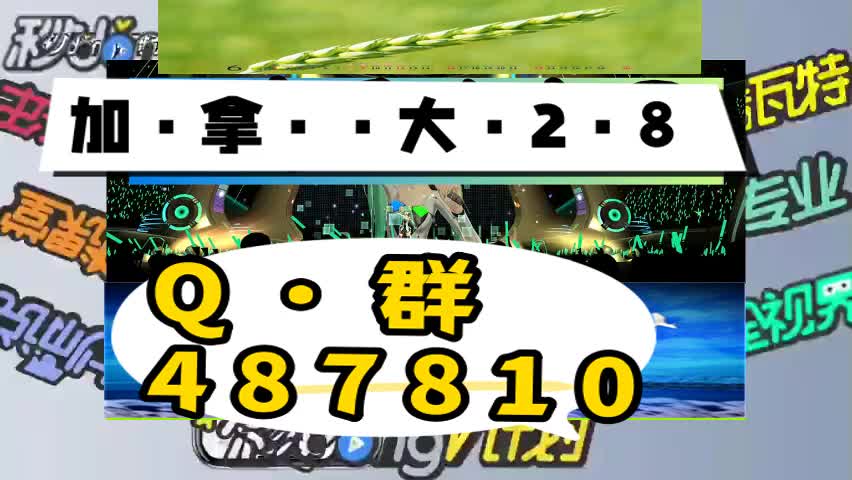 2024年28加拿大胜率