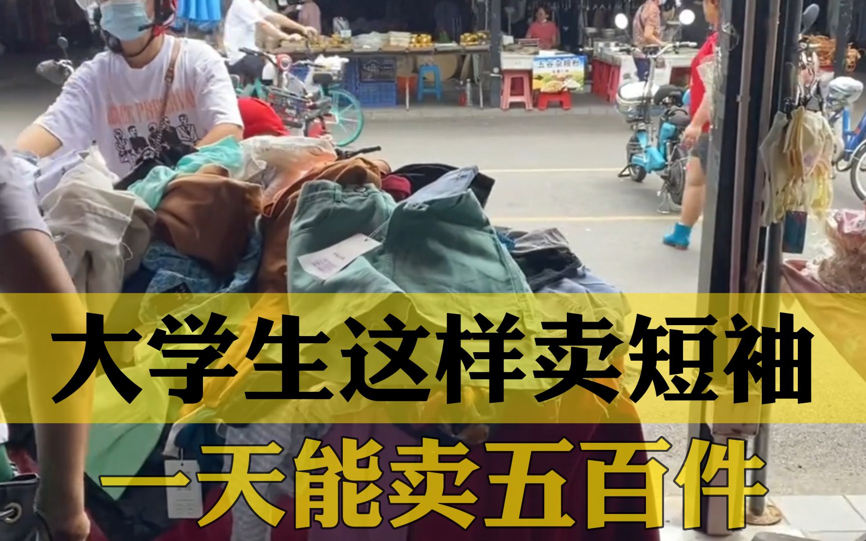 大学生摆地摊卖短袖,一天能卖五百多件,他是如何做到的呢?哔哩哔哩bilibili