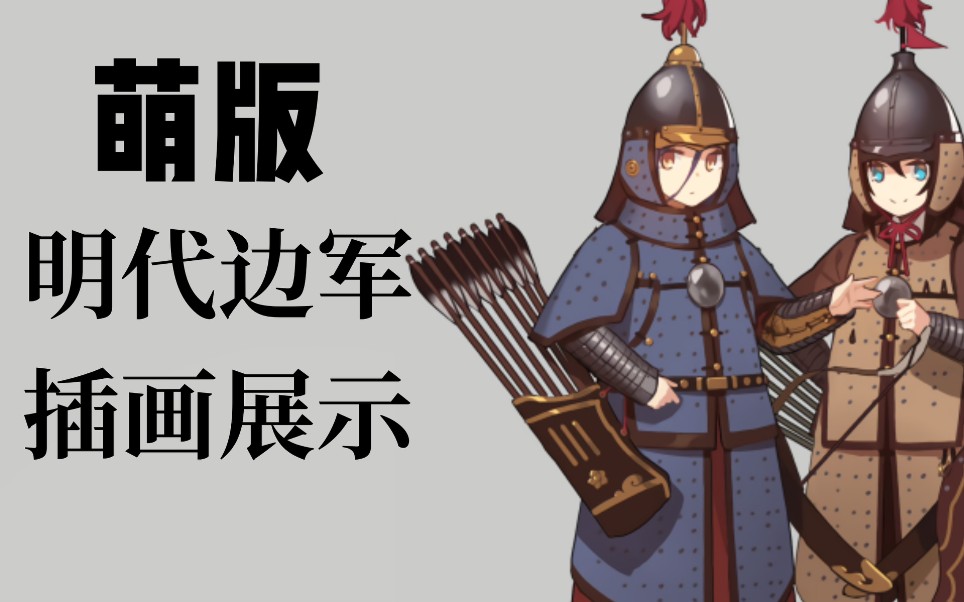 我大萌天下无敌!萌版明代边军插画展示集_哔哩哔哩_bilibili