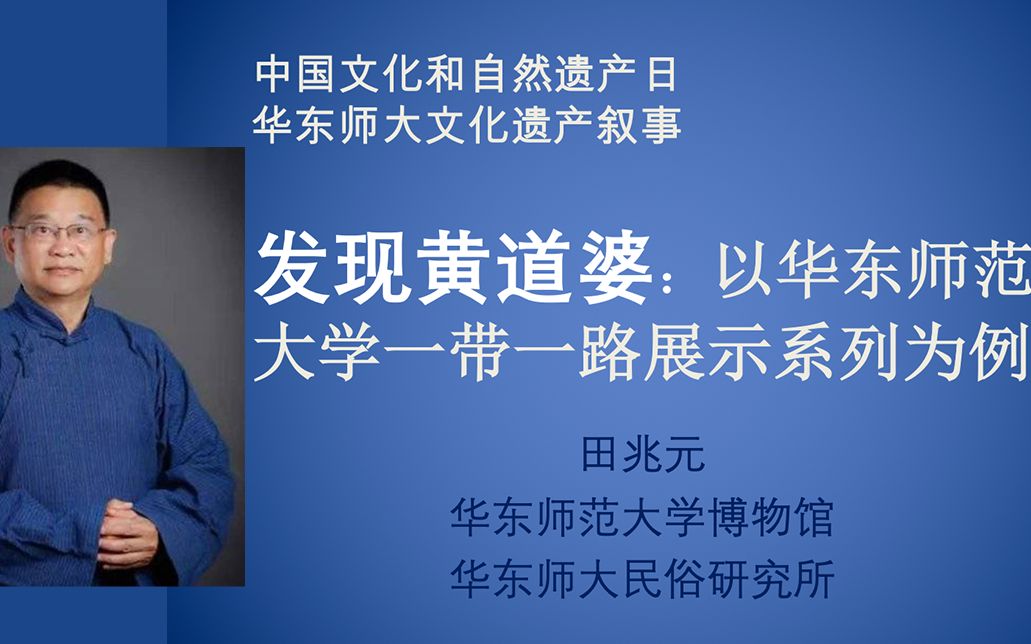 [田兆元教授]中国文化和自然遗产日讲座 发现黄道婆:以华东师大一带一路展示系列为例哔哩哔哩bilibili