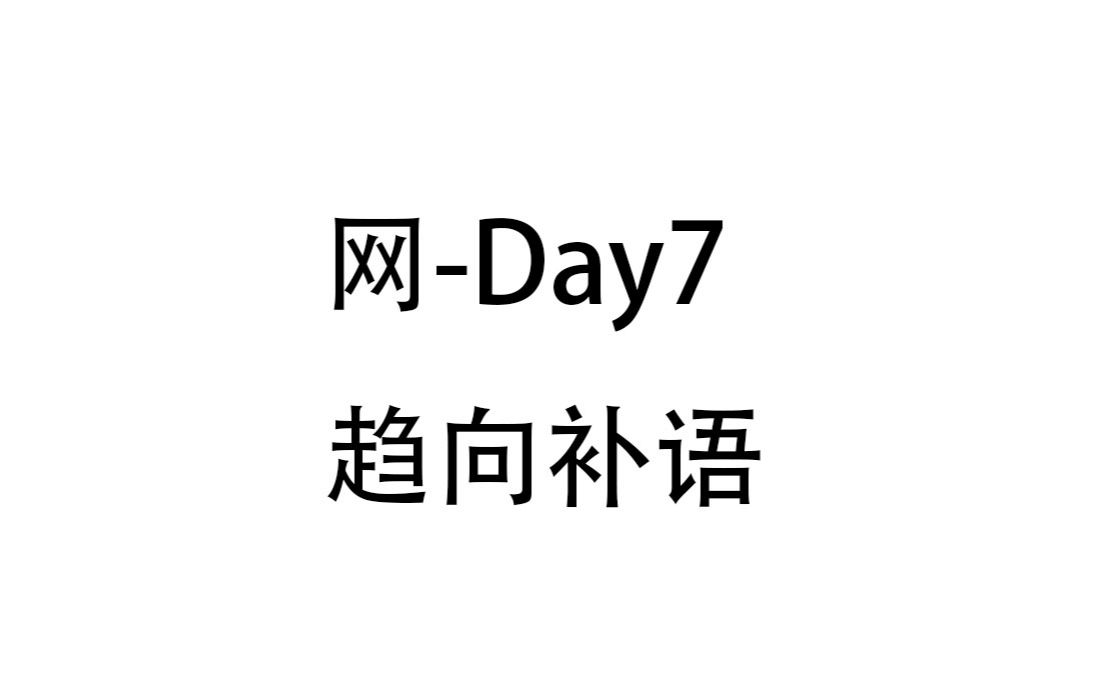 Day7国汉教证书面试简单趋向补语哔哩哔哩bilibili