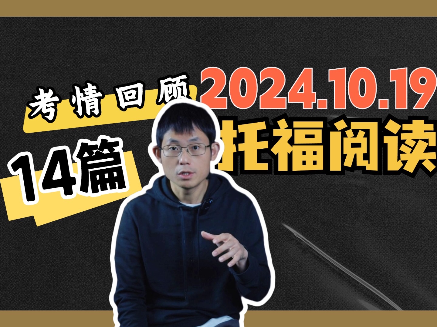 老题多多❗️2024.10.16托福阅读考情放送~哔哩哔哩bilibili