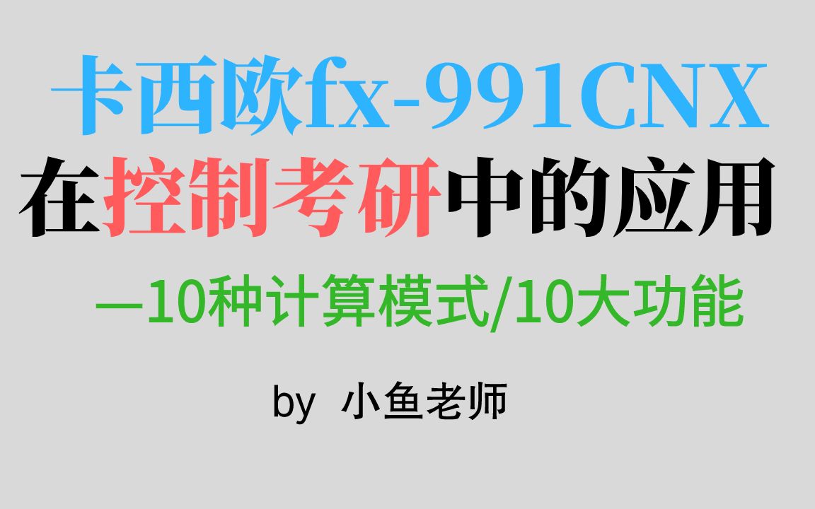 3卡西欧fx991cnx计算器的10种计算模式哔哩哔哩bilibili