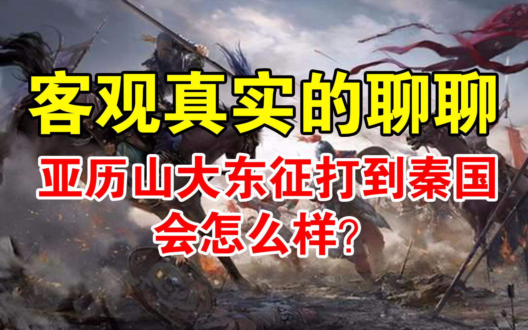 [图]客观真实的聊聊亚历山大东征打到秦国会怎么样？