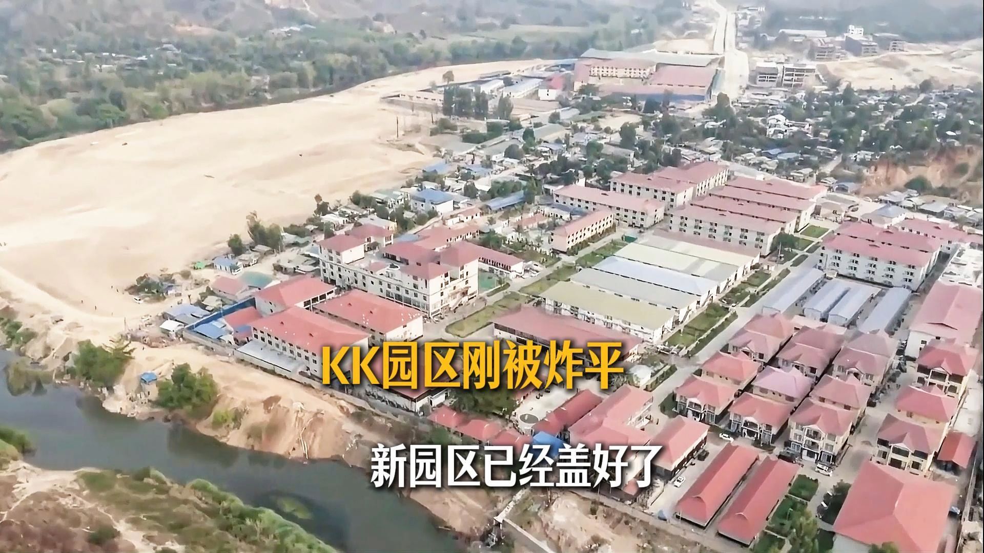 KK园区刚被炸平，新园区已经盖好了！