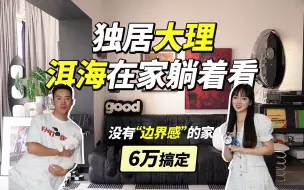 Télécharger la video: 独居大理，在家就能看见洱海！70㎡的家被他打造出140㎡的舒适感~