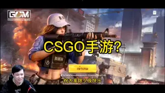 CSGO手游?！这款游戏你们觉得怎么样?