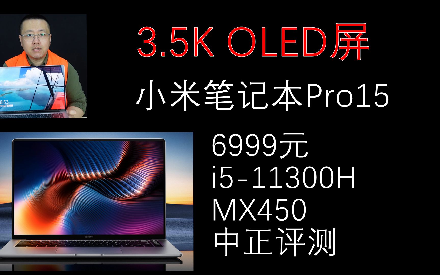 中正评测:3.5k屏还是OLED,6999元,小米笔记本Pro15开箱,i511300H/MX450哔哩哔哩bilibili