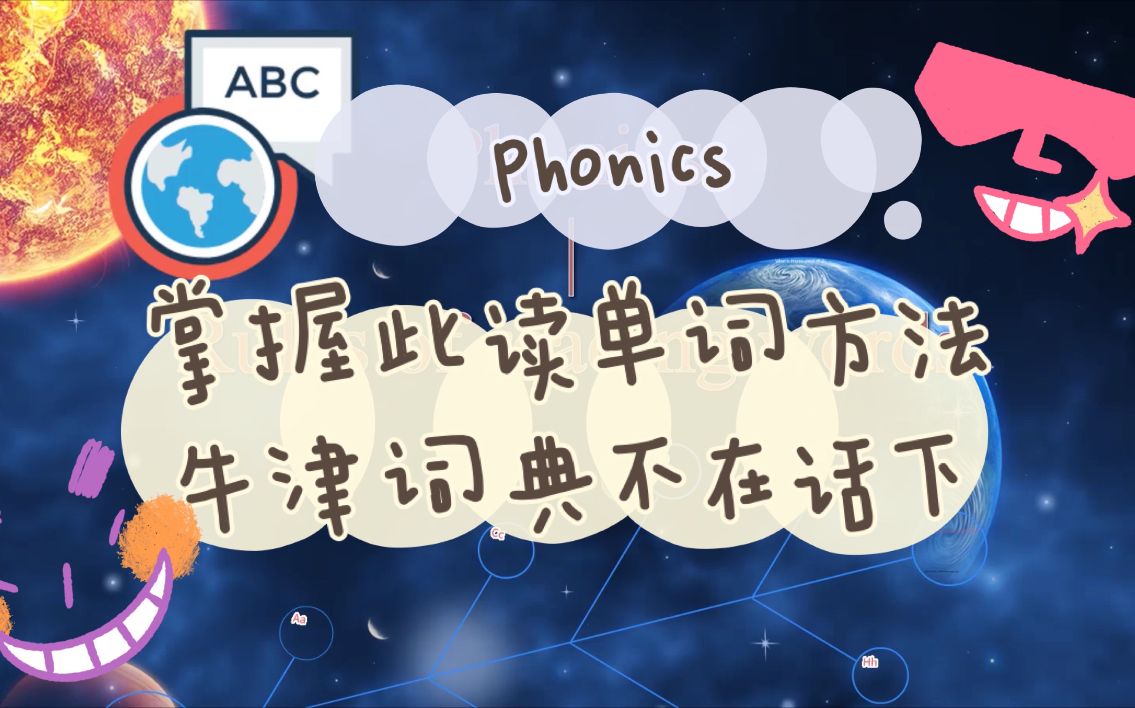 【零基础英语】[自然拼读Phonic(第二集)]像英美国家的孩子一样读单词,这个方法像读拼音一样超好用哔哩哔哩bilibili